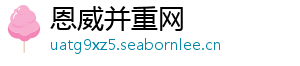 恩威并重网_分享热门信息